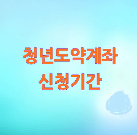 청년도약계좌-신청기간