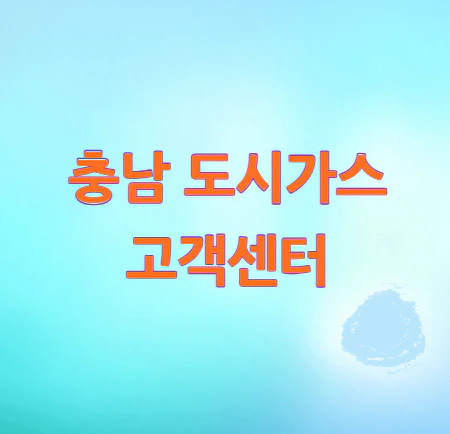 충남-도시가스-고객센터