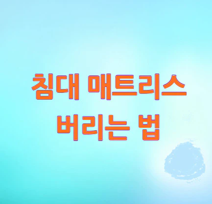 매트리스-버리는-법