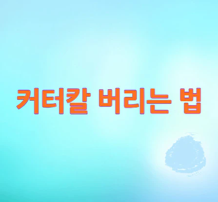 커터칼-버리는-법