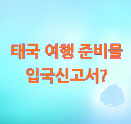 태국-여행-준비물