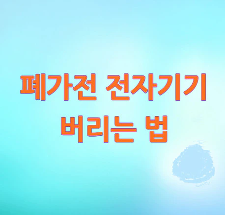 폐가전-전자기기