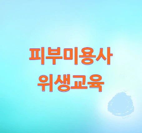 피부미용사-위생교육