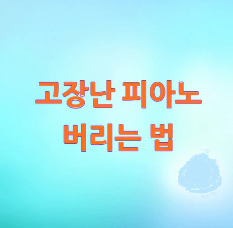 피아노-버리는-법