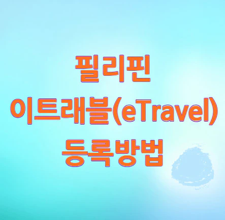 필리핀-이트래블