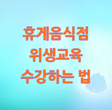 휴게음식점-위생교육