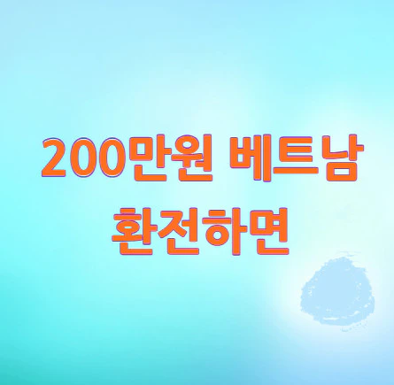 200만원-베트남