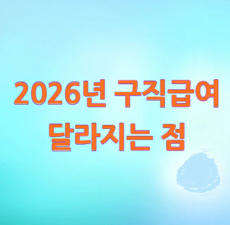 2026년-구직급여