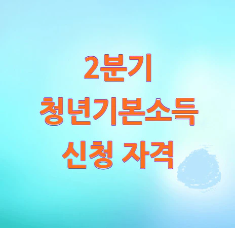 청년기본소득-신청-자격