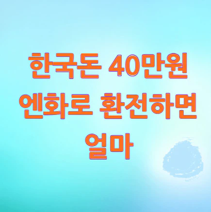 40만원-엔화
