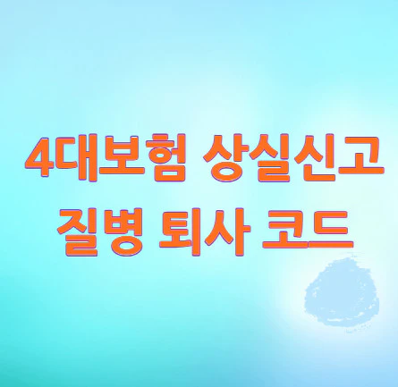 4대보험-상실신고