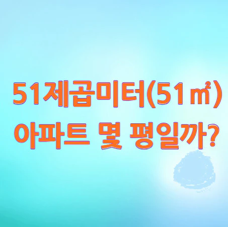 51제곱미터-몇-평