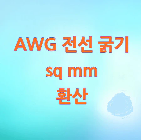 AWG-전선-굵기-sq-mm