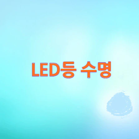 LED등-수명