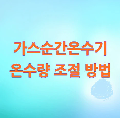 가스순간온수기-온수량-조절