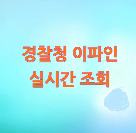 경찰청-이파인