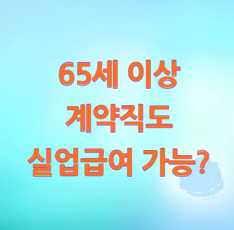 계약직-실업급여