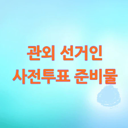관외-선거인-사전투표-준비물