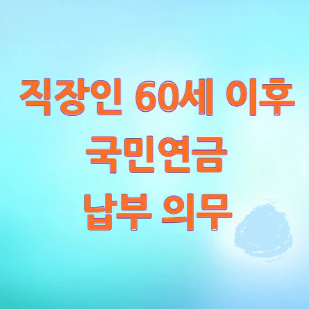 국민연금-납부-의무