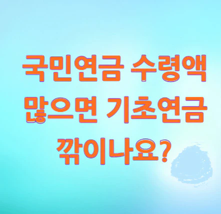 국민연금-수령액-기초연금