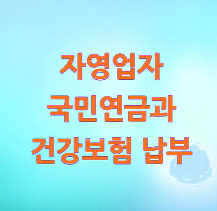 국민연금과-건강보험-납부