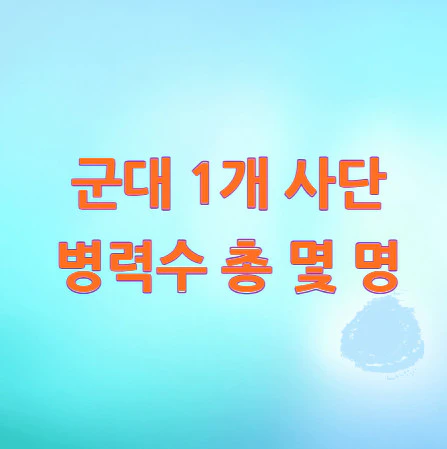 군대-1개-사단-병력수