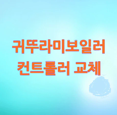 귀뚜라미보일러-컨트롤러-교체