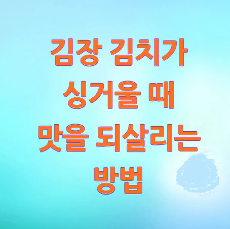 김장-김치-싱거울-때