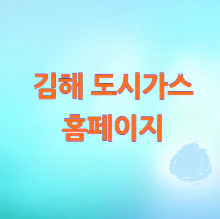 김해-도시가스-홈페이지