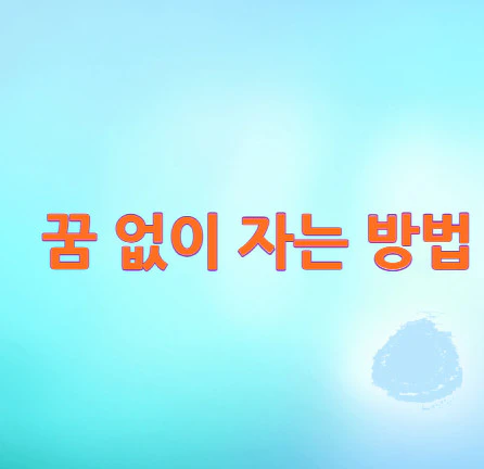 꿈-없이-자는-방법