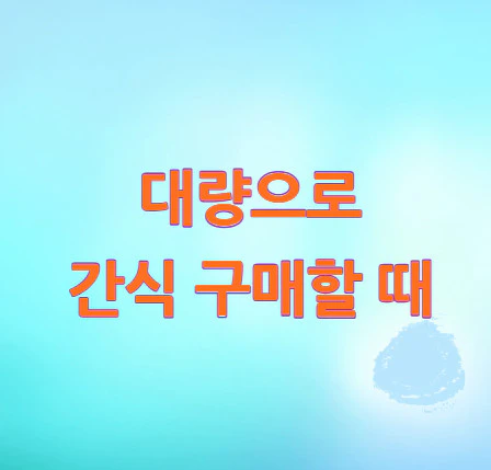 대량-간식-구매