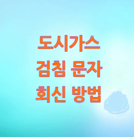도시가스-검침-문자-회신