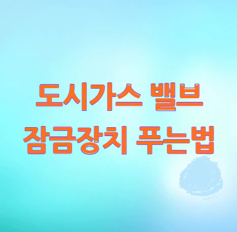 도시가스-밸브-잠금장치