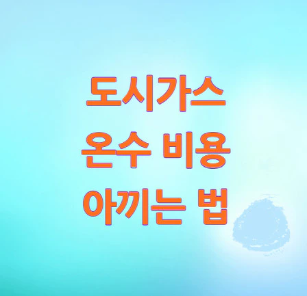 도시가스-온수-비용