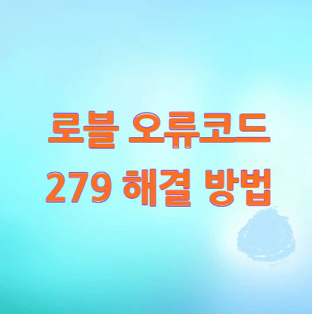 로블-오류코드-279