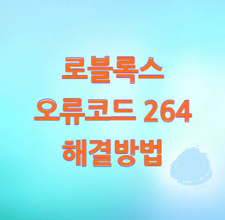 로블록스-오류코드-264