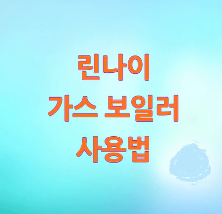 린나이-가스-보일러-사용법