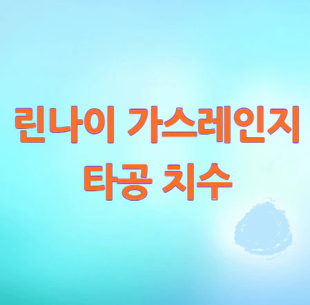 린나이-가스레인지-타공-치수