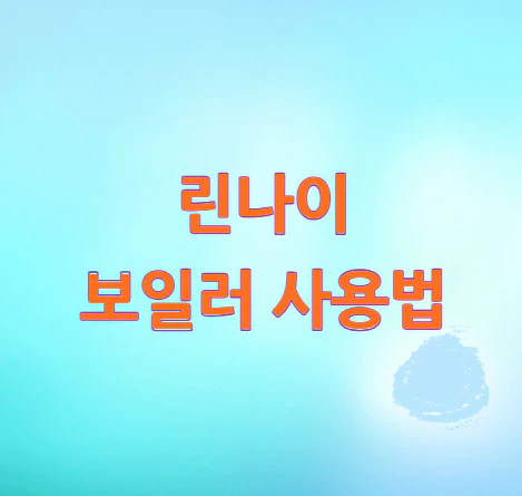 린나이-보일러-사용법
