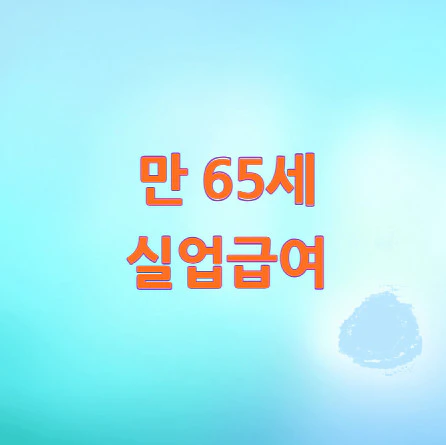 만-65세-실업급여