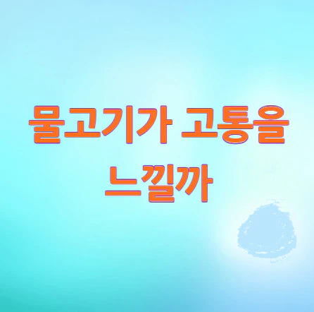 물고기-고통