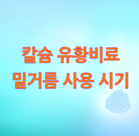 밑거름-사용-시기