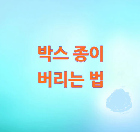 박스-종이-버리는-법