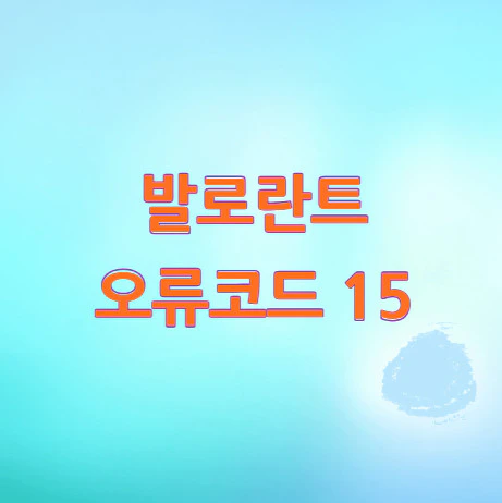발로란트-오류코드-15