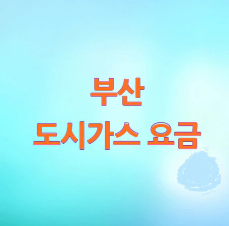 부산-도시가스-요금