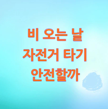 비-오는-날-자전거-타기