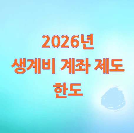 생계비-계좌-제도-한도