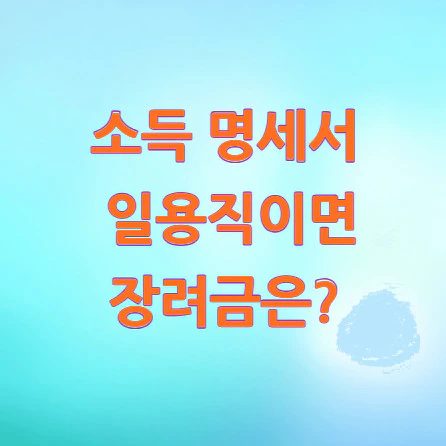 소득-명세서-일용직