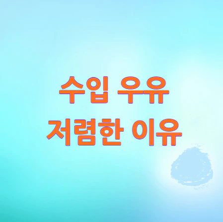 수입-우유-저렴한-이유