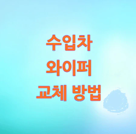 수입차-와이퍼-교체-방법